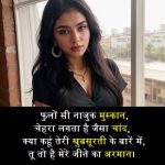 खूबसूरती-की-तारीफ-शायरी-4-लाइन (1)