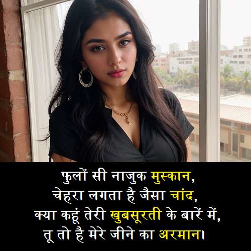 खूबसूरती-की-तारीफ-शायरी-4-लाइन (1)