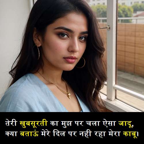 खूबसूरती-की-तारीफ-शायरी-4-लाइन (2)