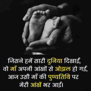 माँ-की-पुण्यतिथि-पर-श्रद्धांजलि-संदेश