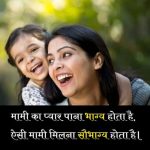 mami-ke-liye-shayari