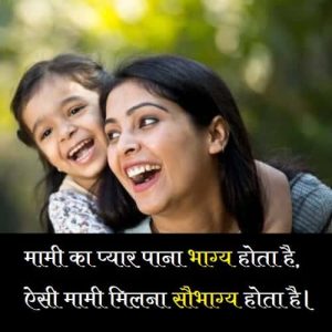 mami-ke-liye-shayari