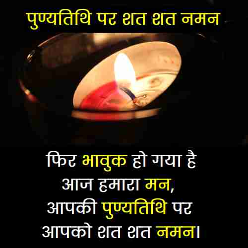 प्रथम पुण्यतिथि पर श्रद्धांजलि संदेश हिंदी (1)