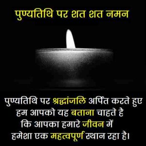 प्रथम पुण्यतिथि पर श्रद्धांजलि संदेश हिंदी (2)