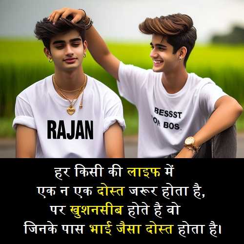 भाई-जैसे-दोस्त-के-लिए-शायरी (1)