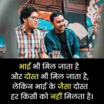 भाई-जैसे-दोस्त-के-लिए-शायरी (2)