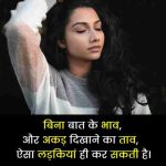 भाव खाने वाली लड़कियों पर शायरी (1)