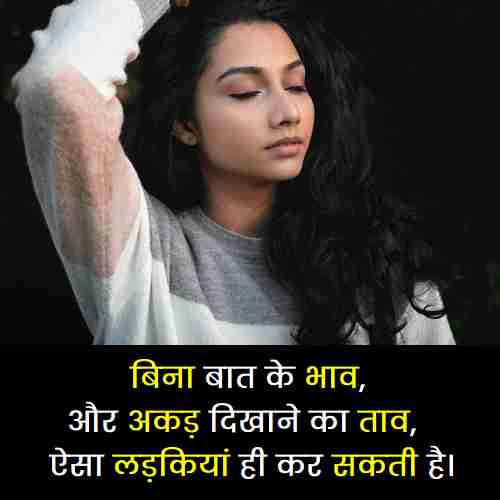 भाव खाने वाली लड़कियों पर शायरी (1)
