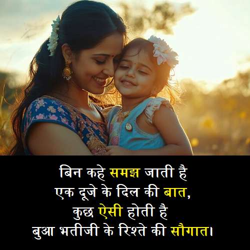 bua-bhatiji-love-quotes-in-hindi