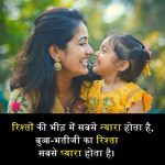 बुआ-भतीजी-की-शायरी