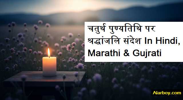 चतुर्थ-पुण्यतिथि-पर-श्रद्धांजलि-संदेश-In-Hindi-Marathi-Gujrati