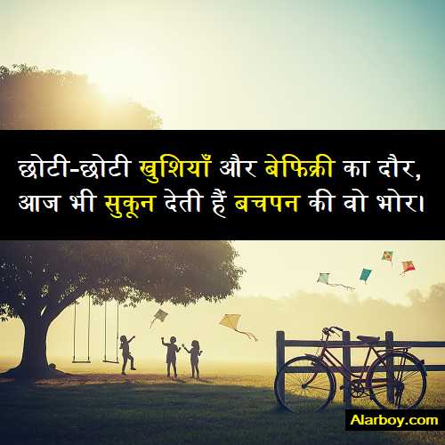 बचपन-की-यादें-शायरी