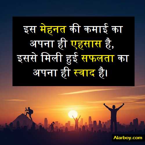 मेहनत की कमाई शायरी (Mehnat Ki Kamai Shayari)