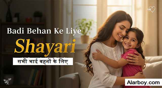 {Best 2025} बड़ी बहन पर शायरी 2 लाइन - Badi Behan Ke Liye Shayari