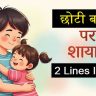 choti-behan-ke-liye-shayari