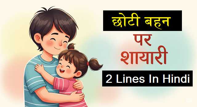 choti-behan-ke-liye-shayari
