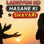 लड़कियों-को-हँसाने-वाली-शायरी