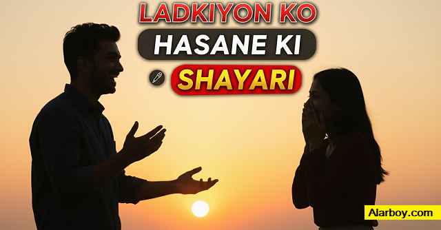 लड़कियों-को-हँसाने-वाली-शायरी