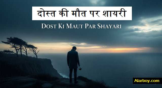 दोस्त-की-मौत-पर-शायरी
