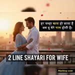 अपनी वाइफ के लिए शायरी 2 Line