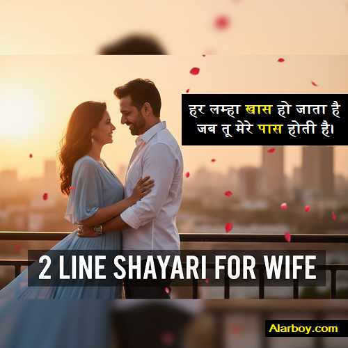 अपनी वाइफ के लिए शायरी 2 Line