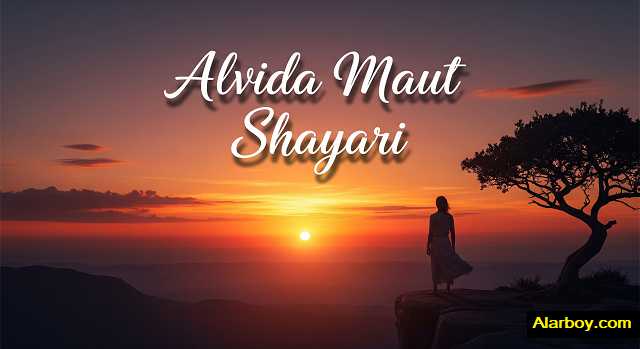 अलविदा-मौत-शायरी-2-लाइन