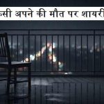 किसी-अपने-की-मौत-पर-शायरी