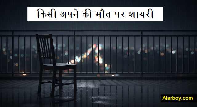 किसी-अपने-की-मौत-पर-शायरी