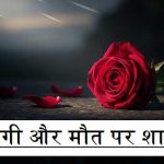 जिंदगी-और-मौत-पर-शायरी