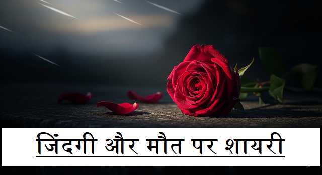 जिंदगी-और-मौत-पर-शायरी