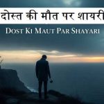 दोस्त-की-मौत-पर-शायरी