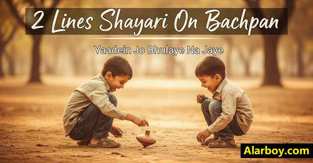 बचपन-शायरी-2-लाइन