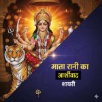 माता-रानी-का-आशीर्वाद-शायरी-2-लाइन