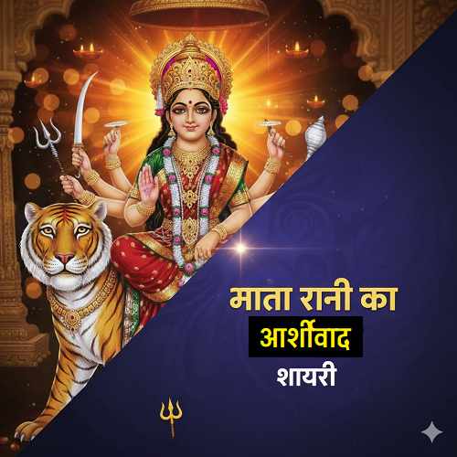 माता-रानी-का-आशीर्वाद-शायरी-2-लाइन