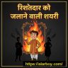 रिश्तेदार-को-जलाने-वाली-शायरी