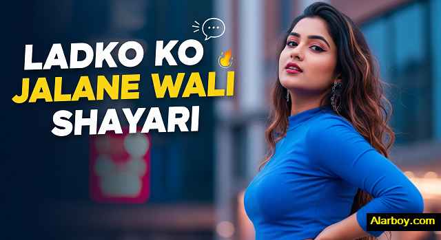 लड़कों-को-जलाने-वाली-शायरी