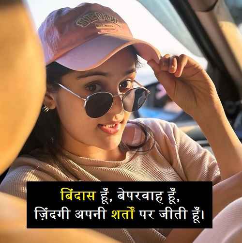 बिंदास-गर्ल-शायरी