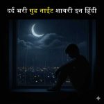 दर्द भरी गुड नाईट शायरी इन हिंदी