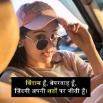 बिंदास-गर्ल-शायरी