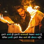 रिश्तेदार-को-जलाने-वाली-शायरी (2)