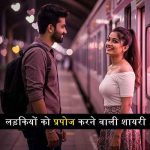 लड़कियों को प्रपोज करने वाली शायरी 2 Line